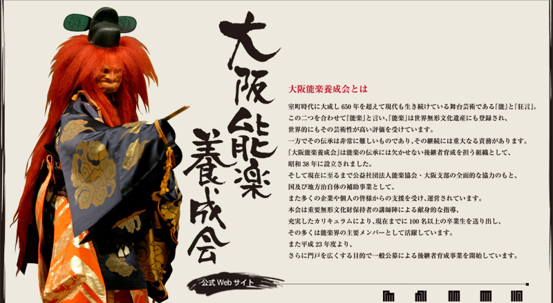 大阪能楽養成会
